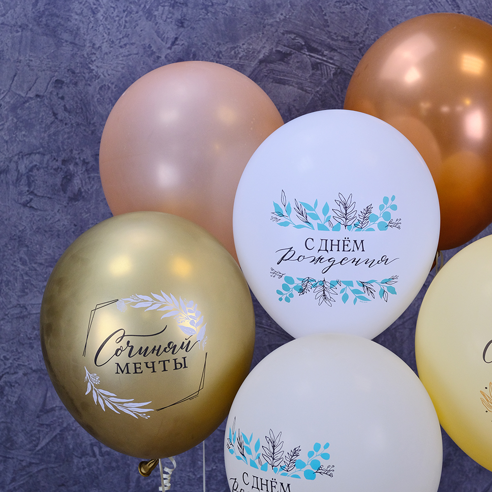 Набор воздушных шаров "С днем рождения. Сочиняй мечты. Слушай свое сердце. Золото"