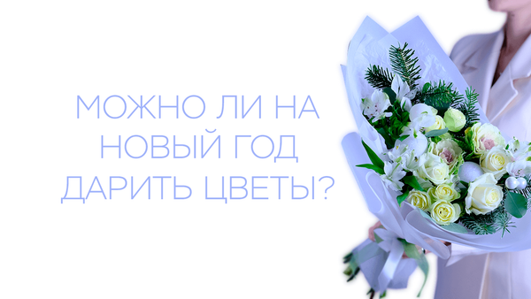 Можно ли на Новый год дарить цветы?