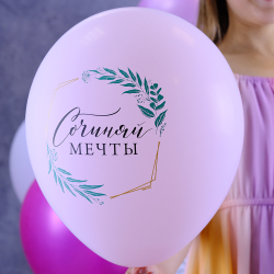 Набор воздушных шаров "С днем рождения. Сочиняй мечты. Гламур"