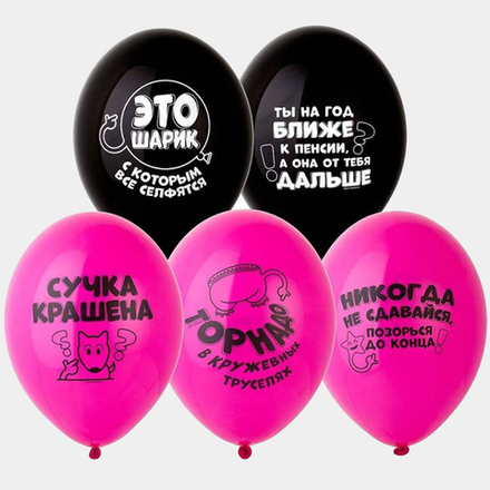 Оскорбительные шарики для нее "Не сдавайся! Позорься до конца!"
