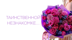 Таинственной незнакомке...
