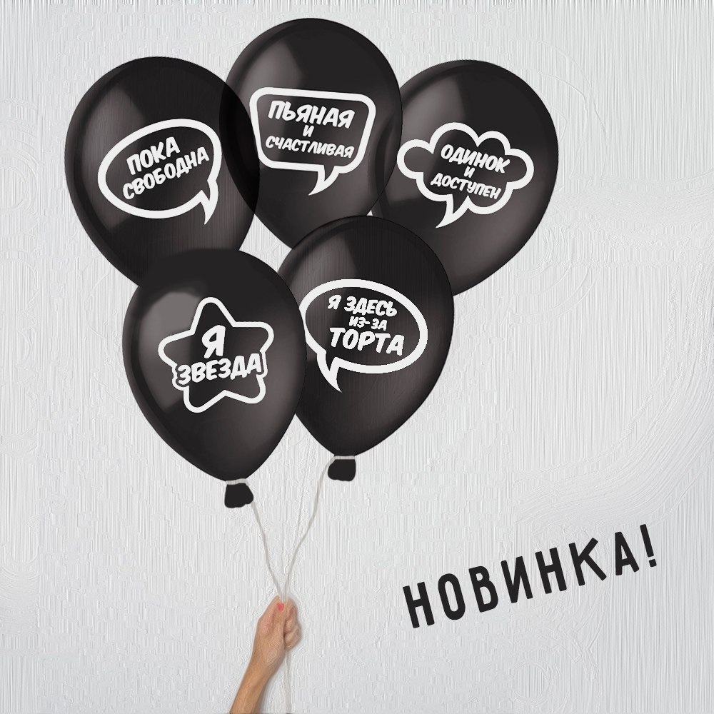 Черные шары с надписями ДЛЯ СЕЛФИ