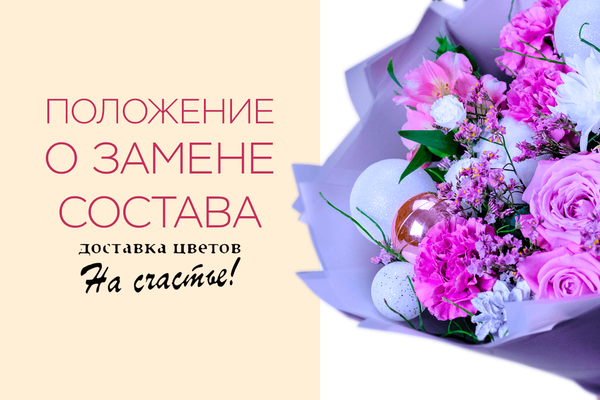 Положение о замене состава букета (композиции, заказа)