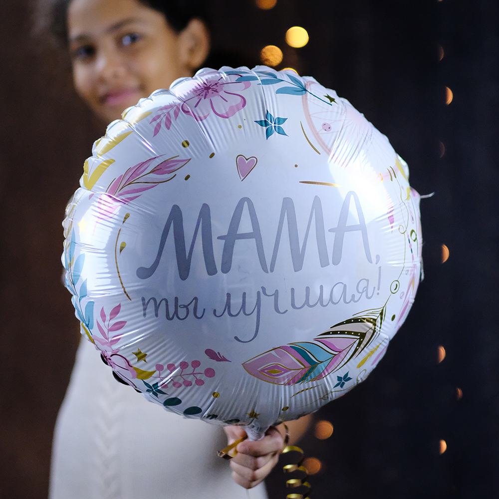 Фольгированный воздушный шар «Мама, ты лучшая!»‎