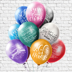 Воздушные шары "Пожелания. Живи на полную"