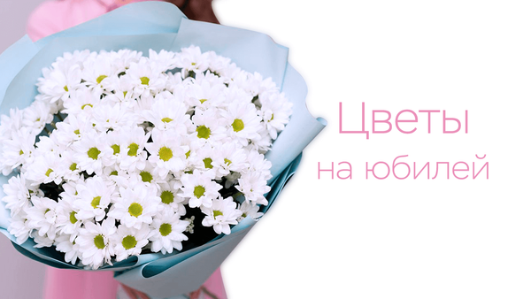 Какие цветы подарить на юбилей?