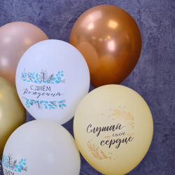 Набор воздушных шаров "С днем рождения. Сочиняй мечты. Слушай свое сердце. Золото"