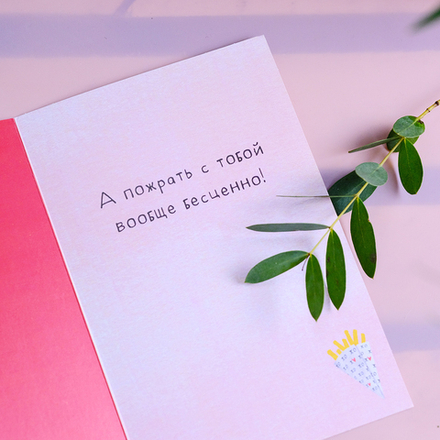 Открытка «Люблю тебя ... и пожрать!»