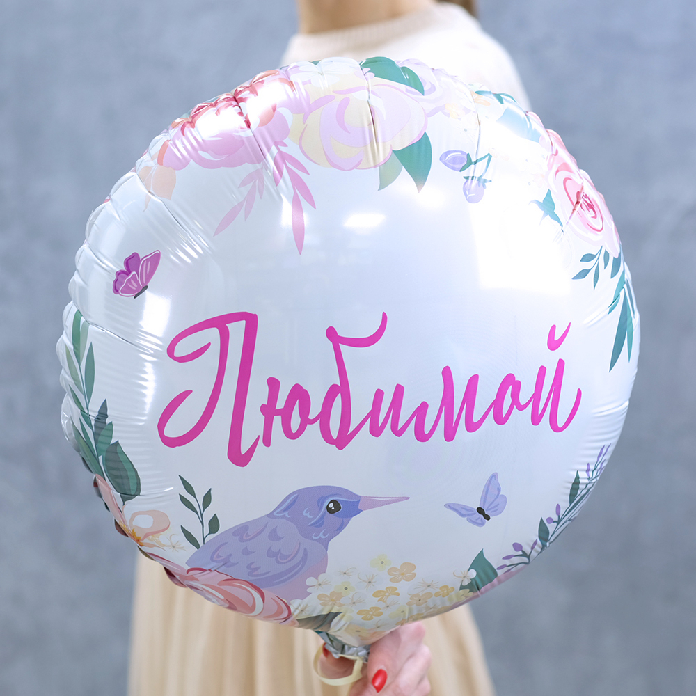 Фольгированный воздушный шар "Любимой"