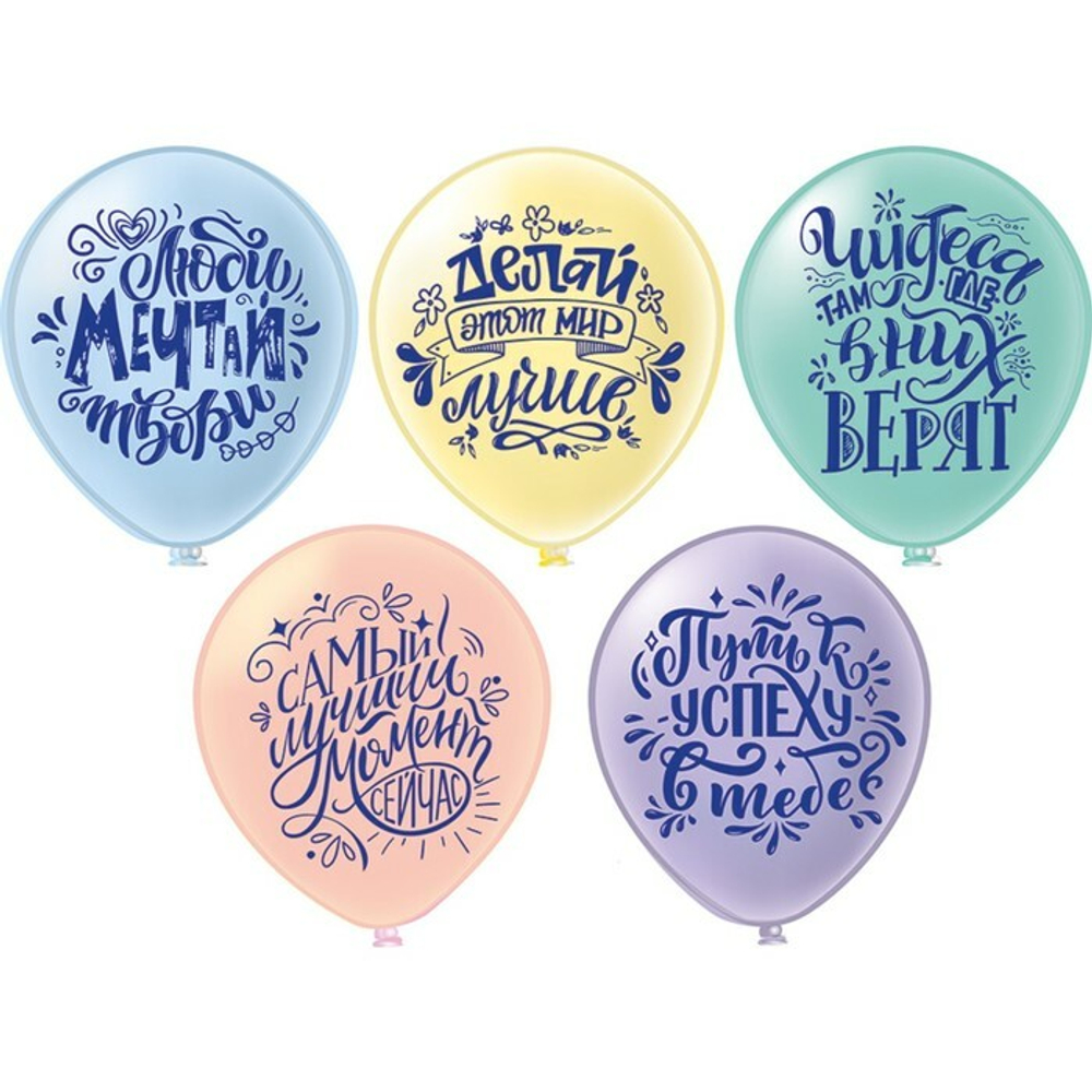 Воздушные шары-мотивашки "Люби, мечтай, твори!"