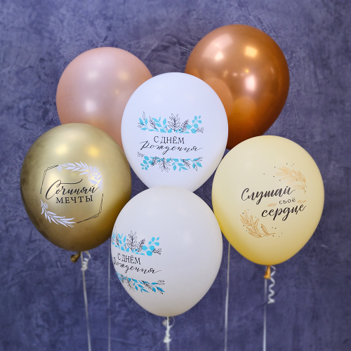 Купить Набор воздушных шаров "С днем рождения. Сочиняй мечты. Слушай свое сердце. Золото"
