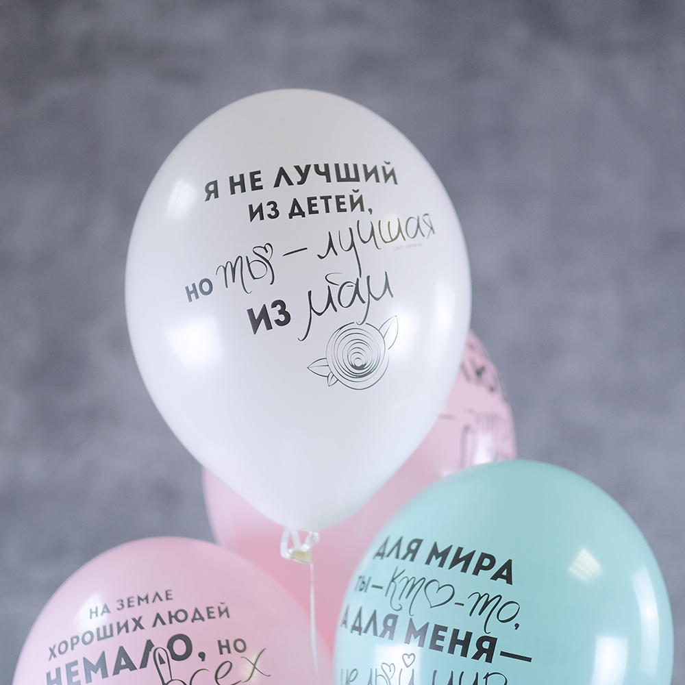 Воздушные шары для мамы «Ты - мой мир»