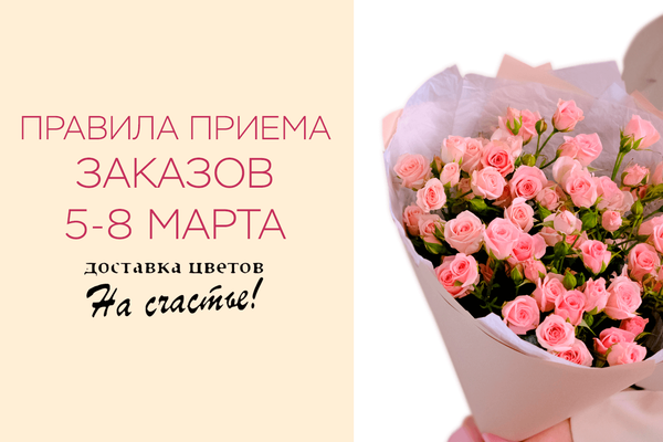 Правила приема и выполнения заказов 5, 6, 7, 8 марта