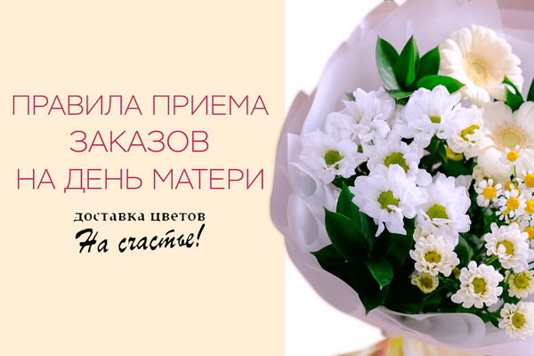 Правила приема и выполнения заказов на День Матери