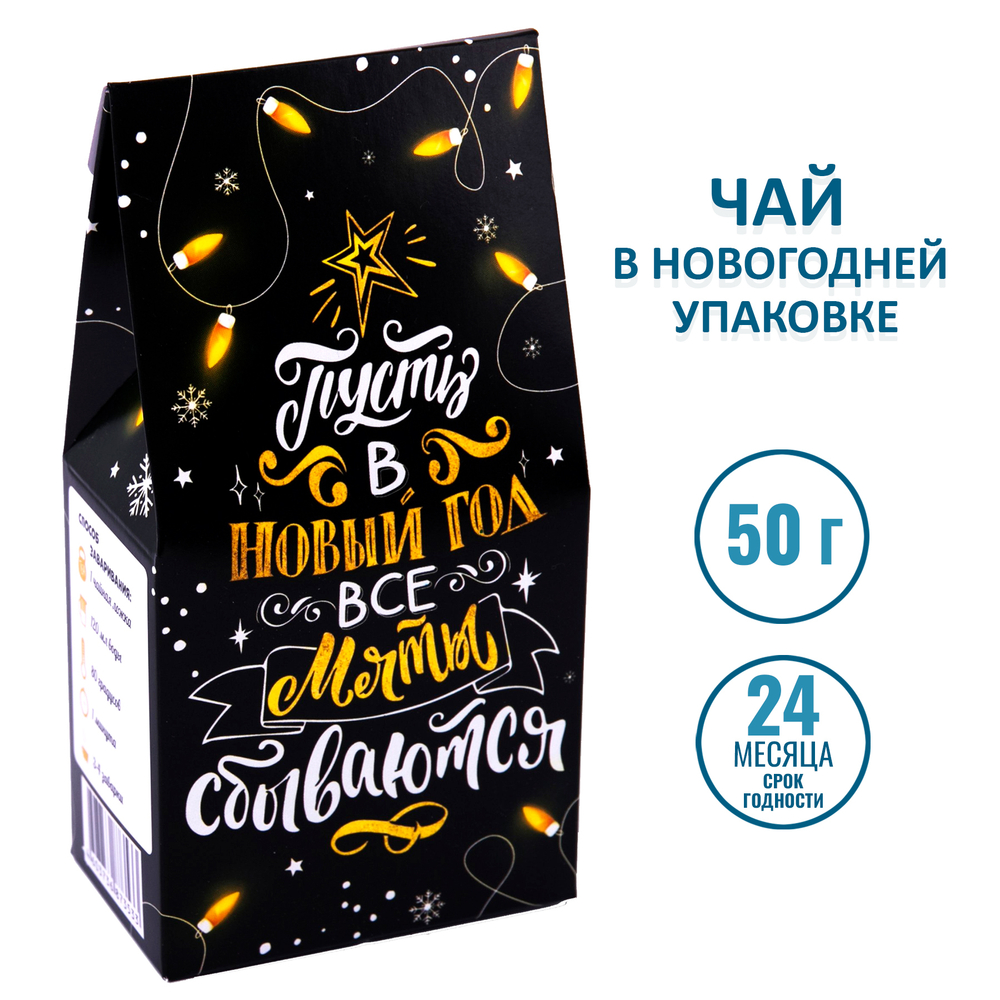 Чай "Пусть в Новый год все мечты сбываются"