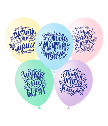 Воздушные шары-мотивашки "Люби, мечтай, твори!"