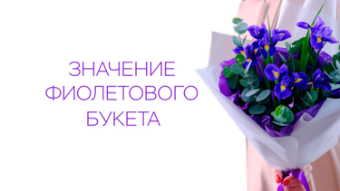 Значение фиолетового букета