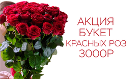 Акция: букет красных роз - 3000₽
