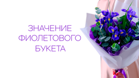 Значение фиолетового букета