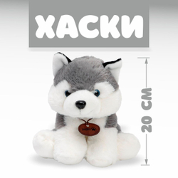 Мягкая игрушка Хаски 20см