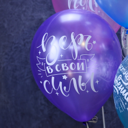 Воздушные шары "Пожелания. Живи на полную"