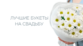 Лучшие букеты на свадьбу