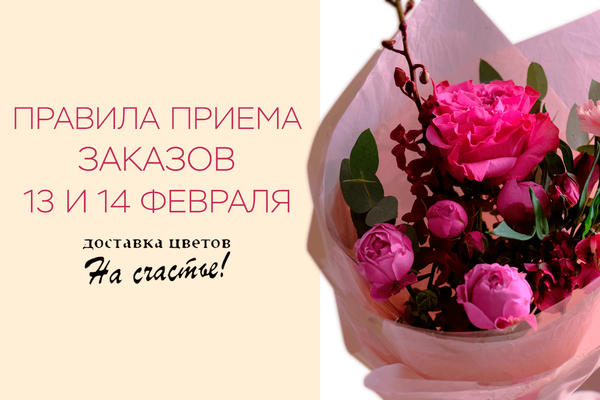 Правила приема и выполнения заказов 13 и 14 февраля