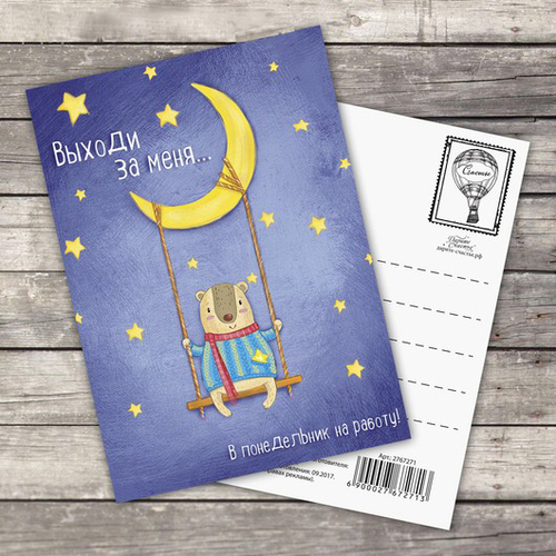 Купить Открытка-почтовая карточка "Выходи за меня"