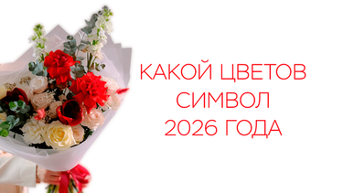 Какой цветок символ 2026 года?
