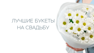 Лучшие букеты на свадьбу