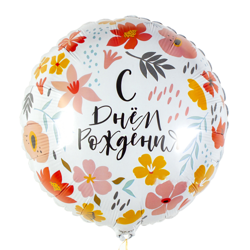 Купить Воздушный шар-круг из фольги "С днем рождения. Цветы"