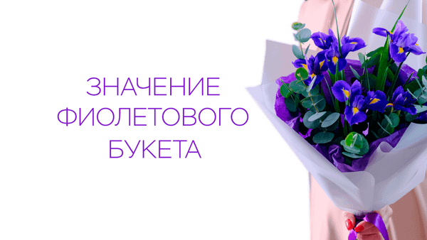 Значение фиолетового букета