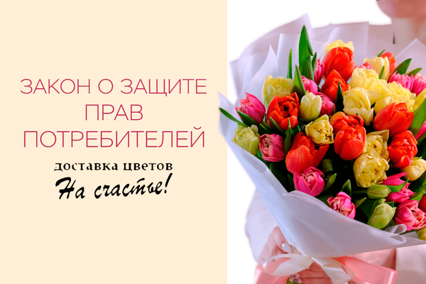 Закон о защите прав потребителей