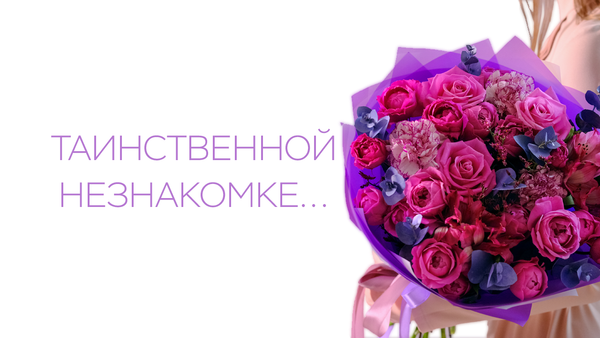 Таинственной незнакомке... Таинственной незнакомке...